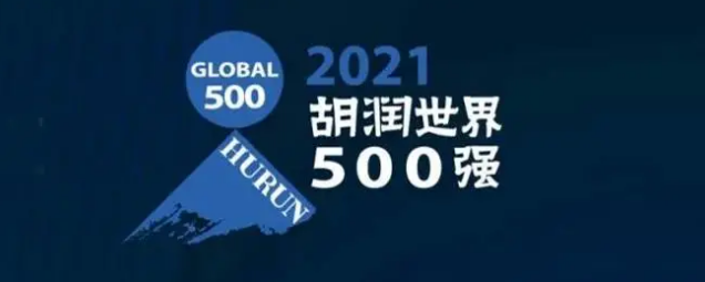 2021胡潤世界500強(qiáng)發(fā)布！海克斯康上榜